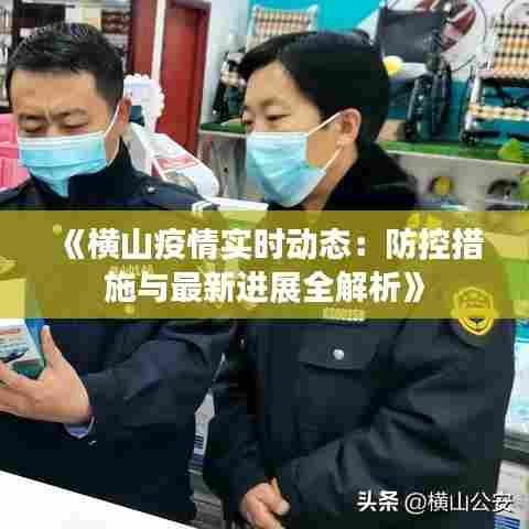 《横山疫情实时动态:防控措施与最新进展全解析》