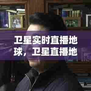 卫星实时直播地球，卫星直播地球实时画面 