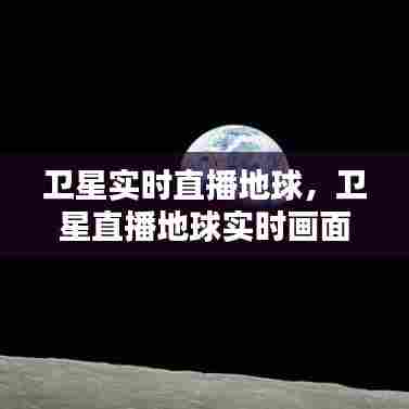 卫星实时直播地球,卫星直播地球实时画面