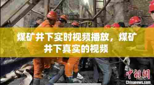 煤矿井下实时视频播放,煤矿井下真实的视频