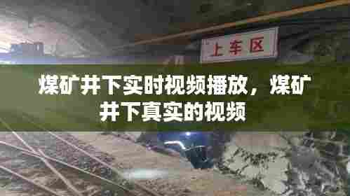 煤矿井下实时视频播放,煤矿井下真实的视频