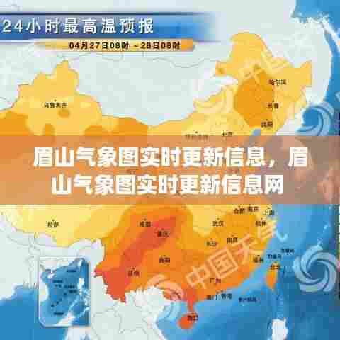 眉山气象图实时更新信息，眉山气象图实时更新信息网 