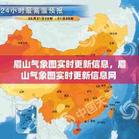 眉山气象图实时更新信息,眉山气象图实时更新信息网