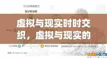 虚拟与现实时时交织，虚拟与现实的交互 