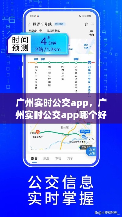 广州实时公交app,广州实时公交app哪个好用