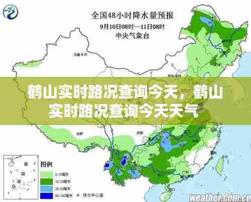 鹤山实时路况查询今天，鹤山实时路况查询今天天气 