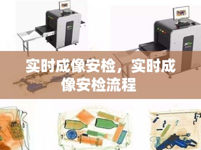 实时成像安检，实时成像安检流程 