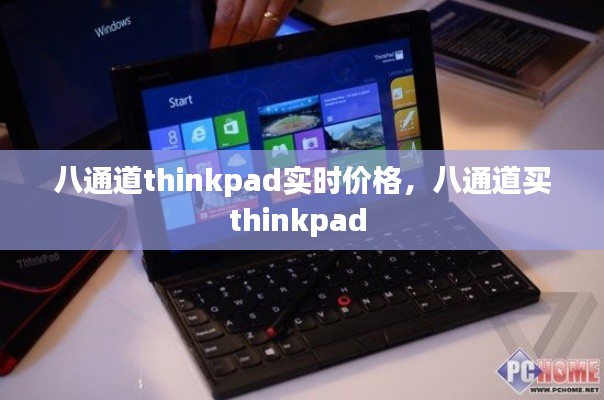八通道thinkpad实时价格，八通道买thinkpad 
