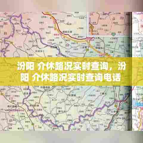 汾阳 介休路况实时查询，汾阳 介休路况实时查询电话 