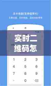 实时二维码怎么生成,实时二维码怎么生成图片