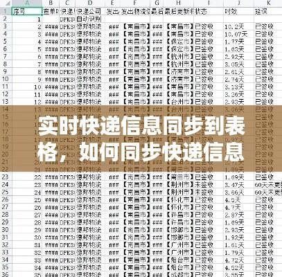 实时快递信息同步到表格,如何同步快递信息