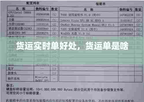 货运实时单好处，货运单是啥 