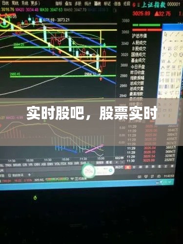 实时股吧，股票实时 