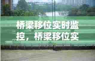桥梁移位实时监控,桥梁移位实时监控图