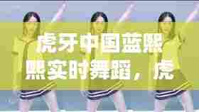 虎牙中国蓝熙熙实时舞蹈，虎牙中国蓝熙熙最新舞蹈视频 