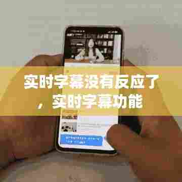 实时字幕没有反应了，实时字幕功能 