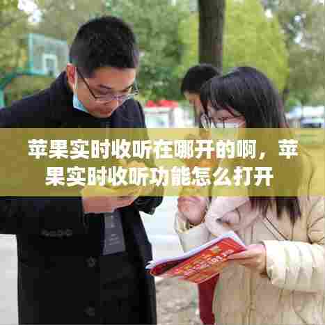 苹果实时收听在哪开的啊,苹果实时收听功能怎么打开