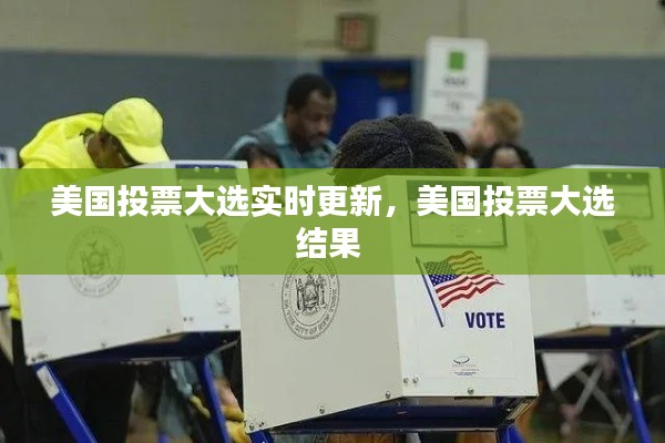 美国投票大选实时更新，美国投票大选结果 