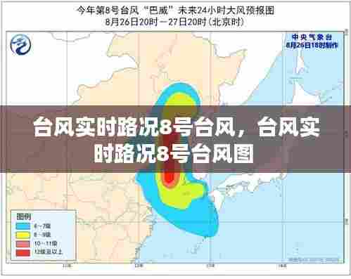 台风实时路况8号台风，台风实时路况8号台风图 