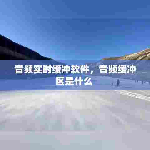 音频实时缓冲软件，音频缓冲区是什么 
