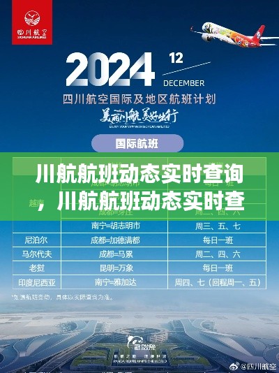 川航航班动态实时查询，川航航班动态实时查询最新 