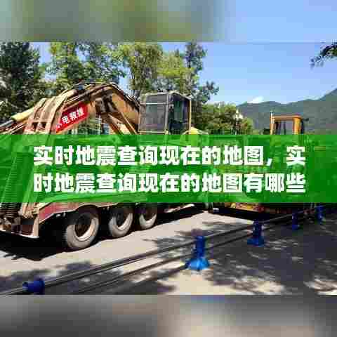 实时地震查询现在的地图，实时地震查询现在的地图有哪些 