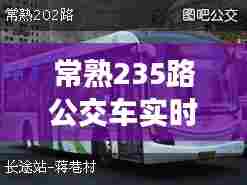 常熟235路公交车实时，常熟235路公交车实时路线图 