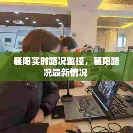 襄阳实时路况监控，襄阳路况最新情况 