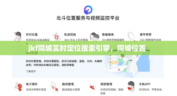jkf同城实时定位搜索引擎，同城位置 