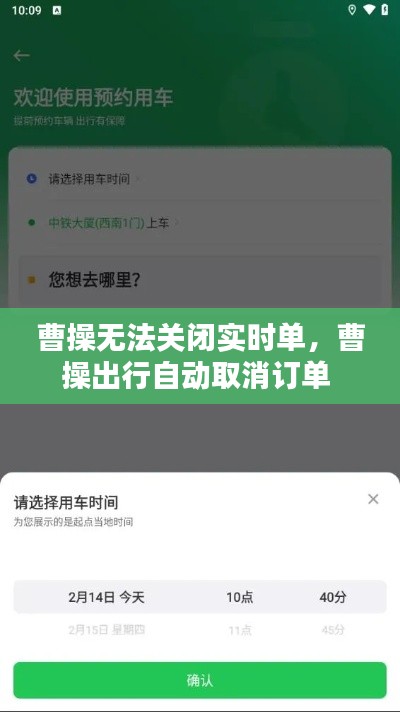 曹操无法关闭实时单，曹操出行自动取消订单 