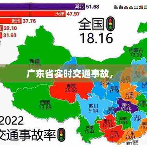 广东省实时交通事故， 