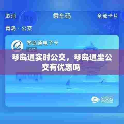 琴岛通实时公交，琴岛通坐公交有优惠吗 