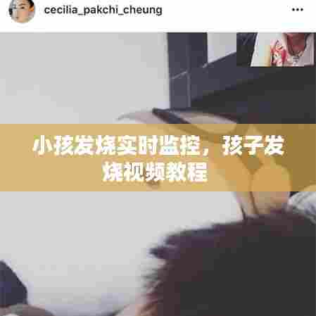 小孩发烧实时监控，孩子发烧视频教程 