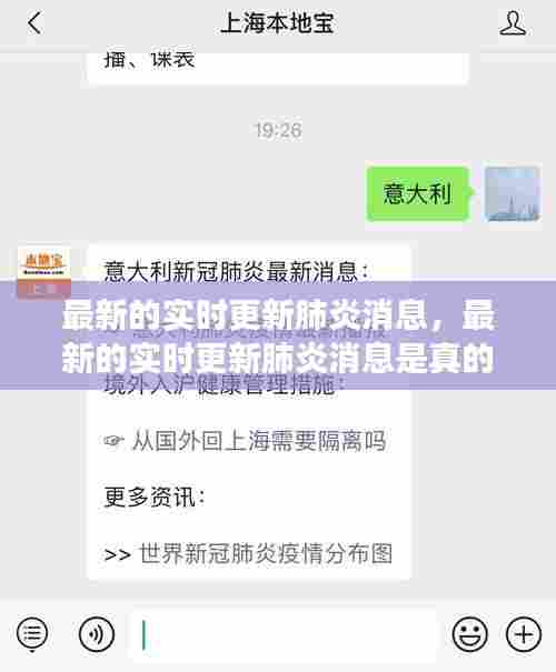 最新的实时更新肺炎消息，最新的实时更新肺炎消息是真的吗 