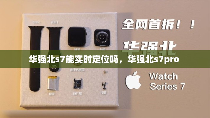 华强北s7能实时定位吗，华强北s7pro 