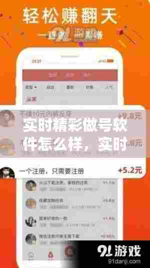 实时精彩做号软件怎么样,实时号赚钱