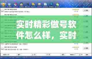 实时精彩做号软件怎么样,实时号赚钱