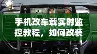 手机改车载实时监控教程，如何改装手机控制汽车 