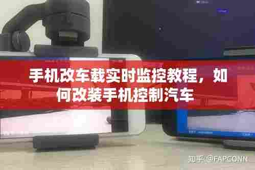 手机改车载实时监控教程,如何改装手机控制汽车