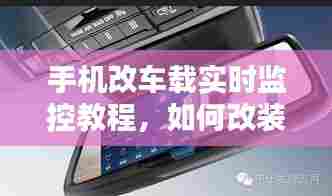 手机改车载实时监控教程,如何改装手机控制汽车