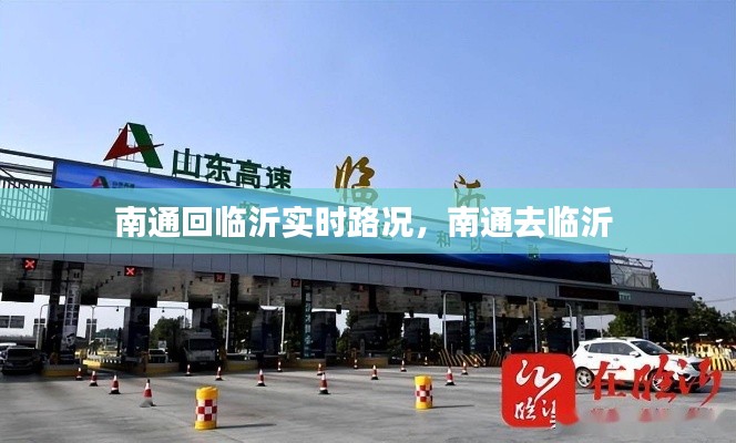 南通回临沂实时路况，南通去临沂 