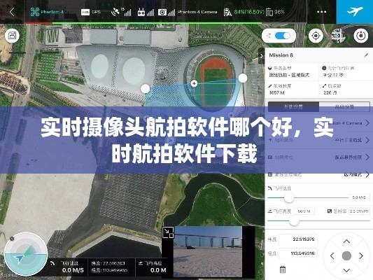 实时摄像头航拍软件哪个好，实时航拍软件下载 