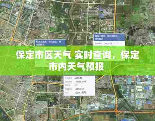 保定市区天气 实时查询，保定市内天气预报 