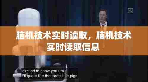 脑机技术实时读取,脑机技术实时读取信息