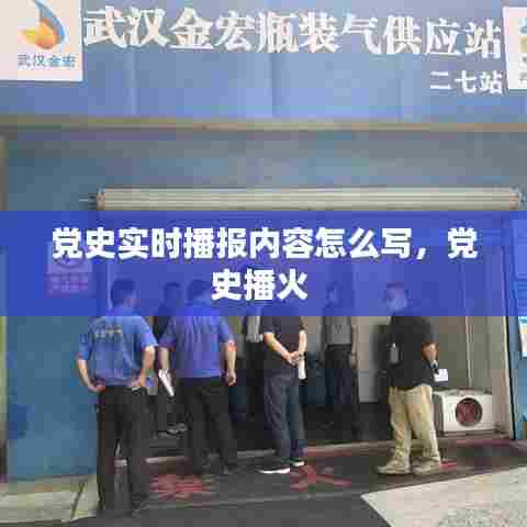 党史实时播报内容怎么写，党史播火 