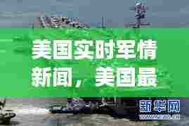 美国实时军情新闻，美国最近军事新闻 