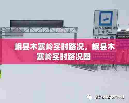 岷县木寨岭实时路况，岷县木寨岭实时路况图 