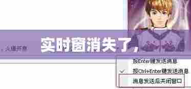 实时窗消失了， 