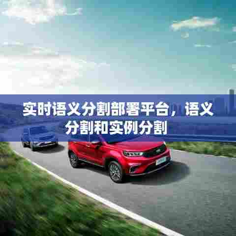实时语义分割部署平台，语义分割和实例分割 