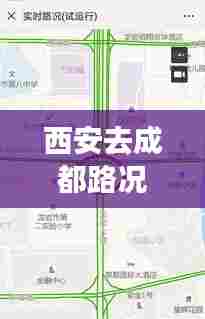 西安去成都路况实时直播，西安去成都路过哪些城市 